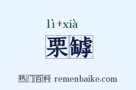 栗罅是什么意思的图片